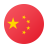 中文 (Chinese)